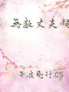 无敌丈夫超专情