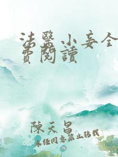 法医小妾全文免费阅读