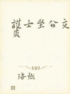 护士坐公交车被爽