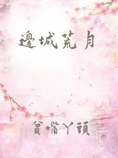 边城荒月