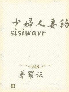 少妇人妻的欲望sisiwavr