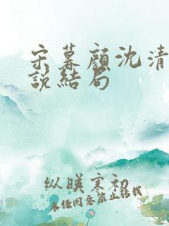 宋暮颜沈清川小说结局