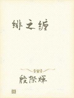 绯之缠