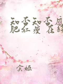 知否知否应是绿肥红瘦 在线