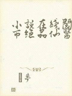 小说在线阅读都市绝品仙医
