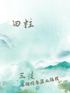 田柱