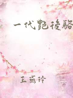 一代艳后骆冰