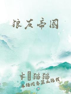 狼友帝国