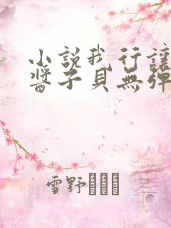 小说我行让我来酱子贝无弹窗