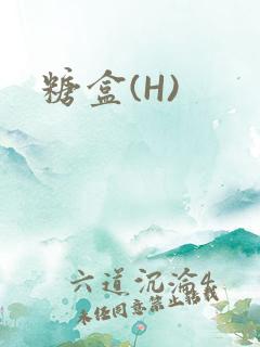 糖盒(H)