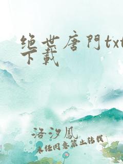 绝世唐门txt下载