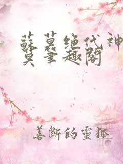 苏莫绝代神主苏莫笔趣阁