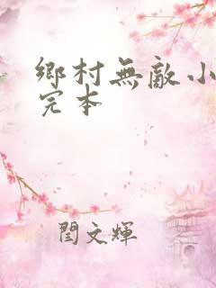 乡村无敌小医仙完本