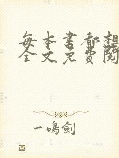 每本书都想上我全文免费阅读笔趣阁