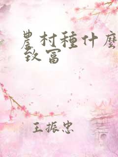 农村种什么挣钱 致富