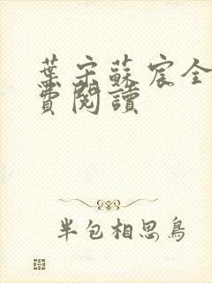叶宋苏宸全文免费阅读