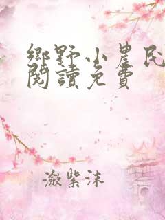 乡野小农民全文阅读免费