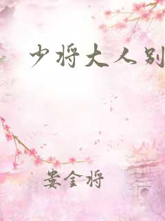 少将大人别吃我