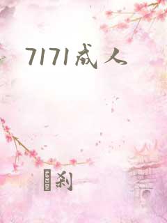 7171成人