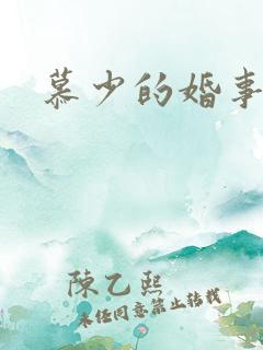 慕少的婚事