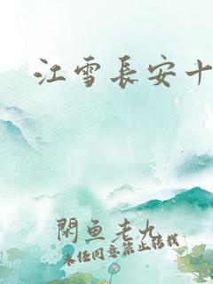 江雪长安十日