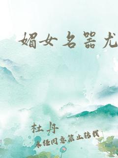 媚女名器尤物h