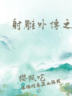 射雕外传之黄蓉