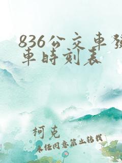 836公交车发车时刻表