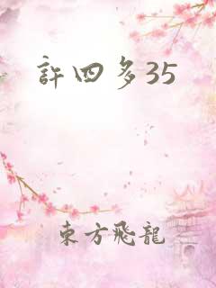 许四多35