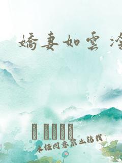 娇妻如云 冷雨