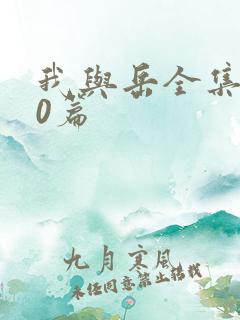 我与岳全集100篇