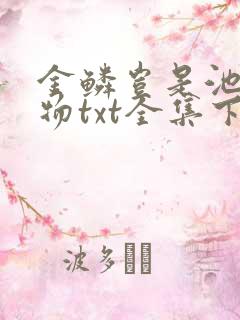 金鳞岂是池中之物txt全集下载