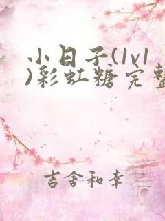 小日子(1v1)彩虹糖完整版