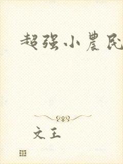 超强小农民