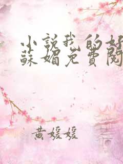 小说我的好儿媳苏媚免费阅读