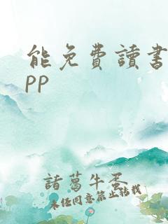 能免费读书的app