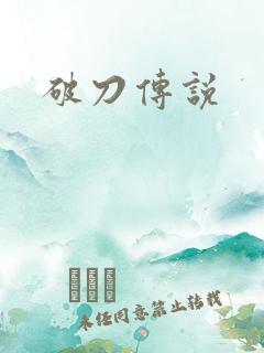 破刀传说