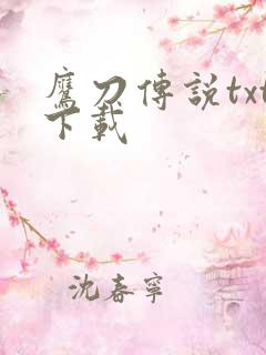 鹰刀传说txt下载