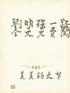 刘明强一路仕途全文免费阅读