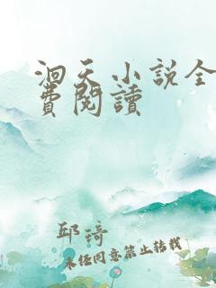 洄天小说全文免费阅读