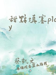 甜点填塞play