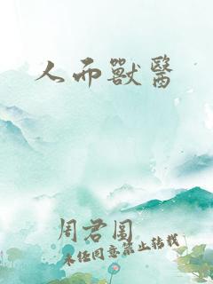 人面兽医