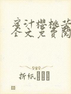 蜜汁樱桃苦咖啡全文免费阅读