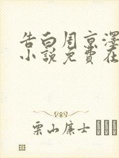 告白周京泽许随小说免费在线听书