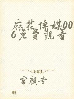 麻花传媒0076免费观看