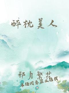 醉枕美人