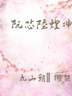 阮芯陆煜坤