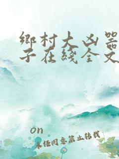 乡村大凶器龙傻子在线全文阅读