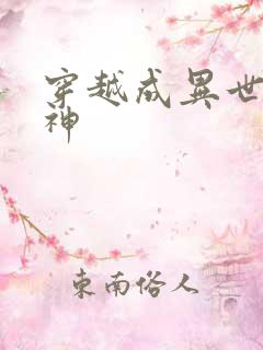 穿越成异世界女神
