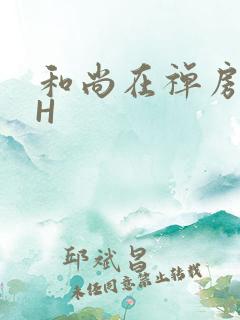 和尚在禅房含乳H